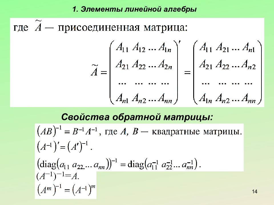 Высшая линейная алгебра. Линейная Алгебра тема 1 матрица. Элементы линейной алгебры матрицы Крамор. Свойства обратной матрицы. Свойства присоединенной матрицы.