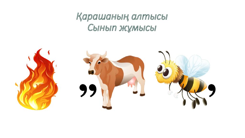 Қарашаның алтысы Сынып жұмысы