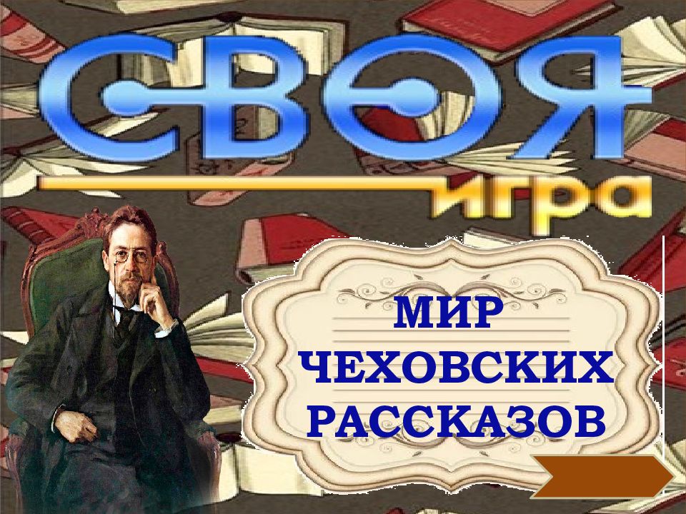 МИР ЧЕХОВСКИХ РАССКАЗОВ