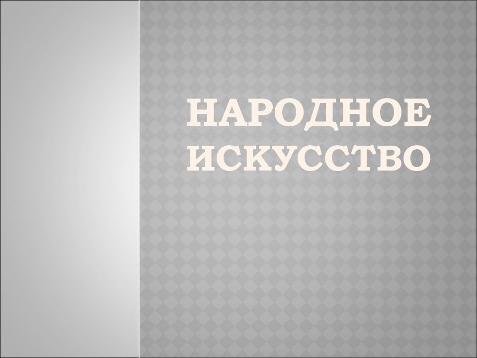 НАРОДНОЕ ИСКУССТВО