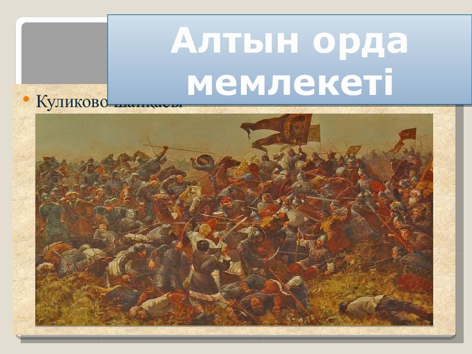 Шыңғысхан империясы және оның мұрагерлері Тақырыбы: