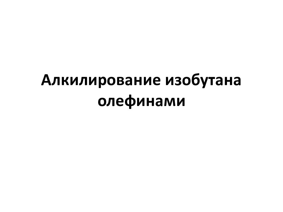 Алкилирование изобутана олефинами
