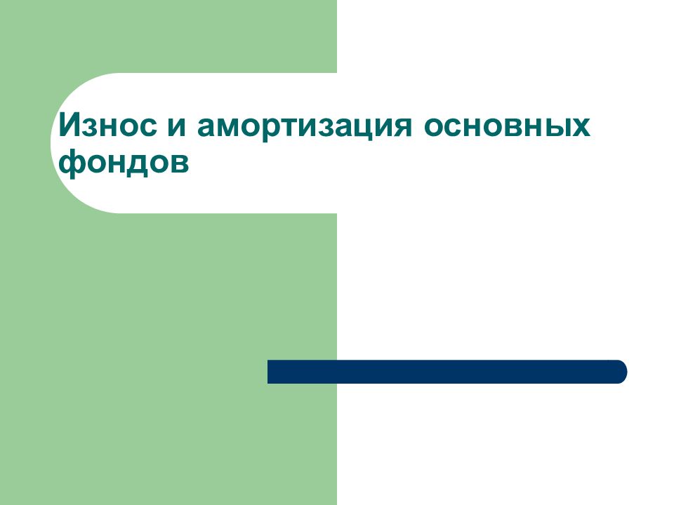 Философский образ. Износ и амортизация основных фондов презентация. А.Н. Балабушкин опционы и фьючерсы. Презентация амортизация и износ. Более раннего исполнения