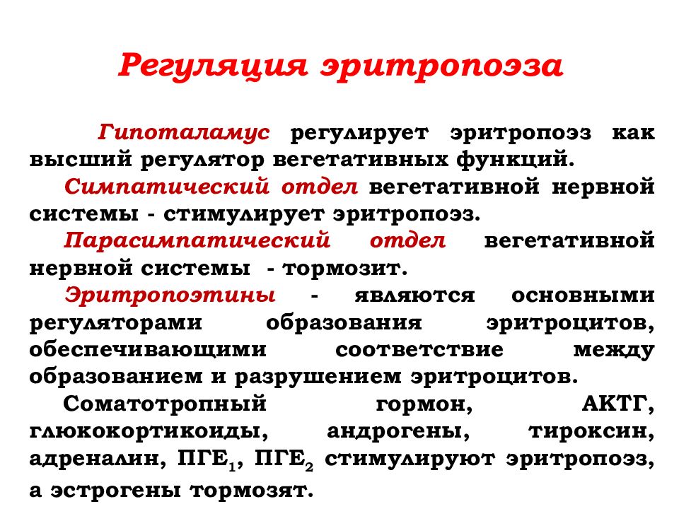 Регуляция. Нервная регуляция эритропоэза физиология. Регуляция эритропоэза физиология схема. Эритроцитарная система и ее регуляция. Нейрогуморальная регуляция эритропоэза.