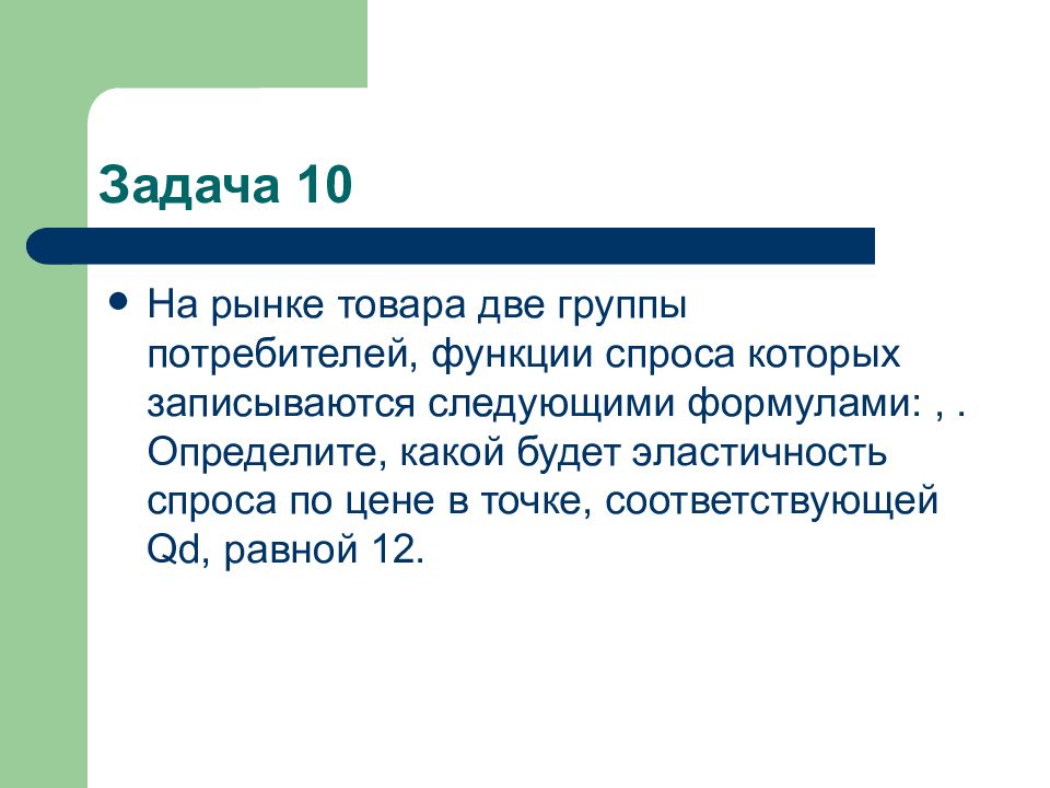 Какой социальный факт иллюстрирует роль потребителя. Задачи с альтернативным условием. На рынке товара x только две группы потребителей их функции спроса.