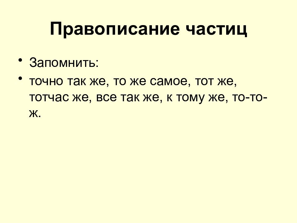 Правописание частиц. Правописание частицы же. Частицы в русском языке.