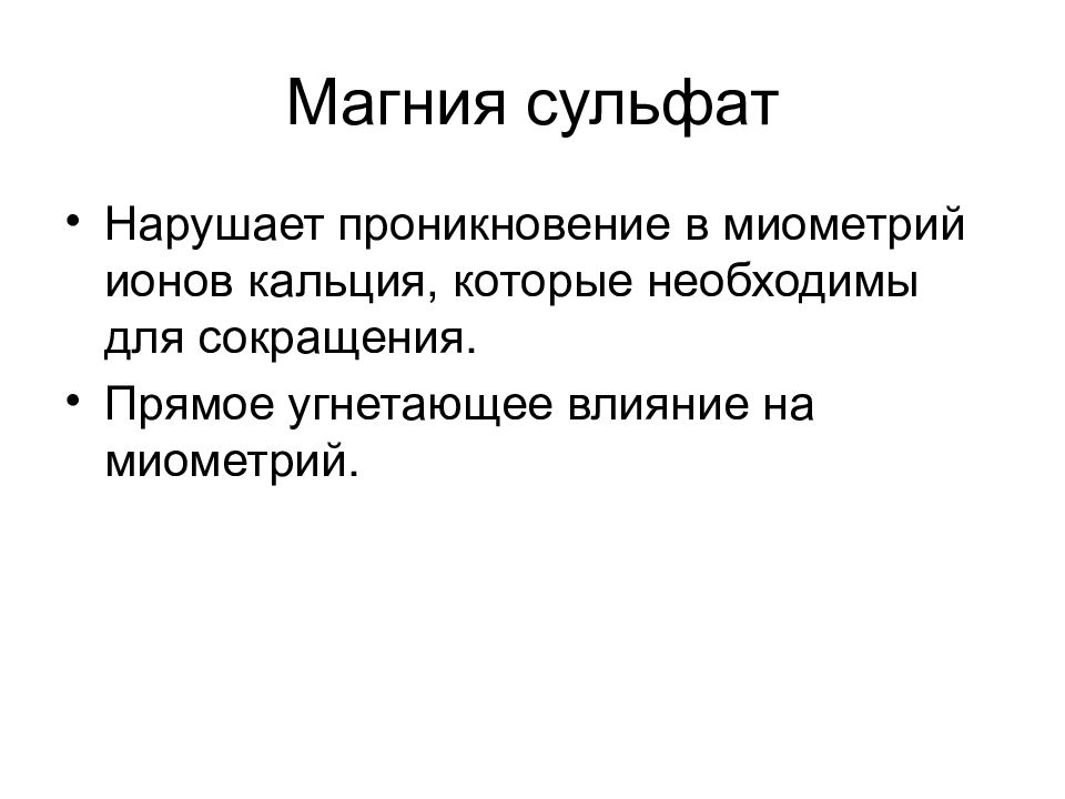 Презентация лекарственные средства влияющие на миометрий