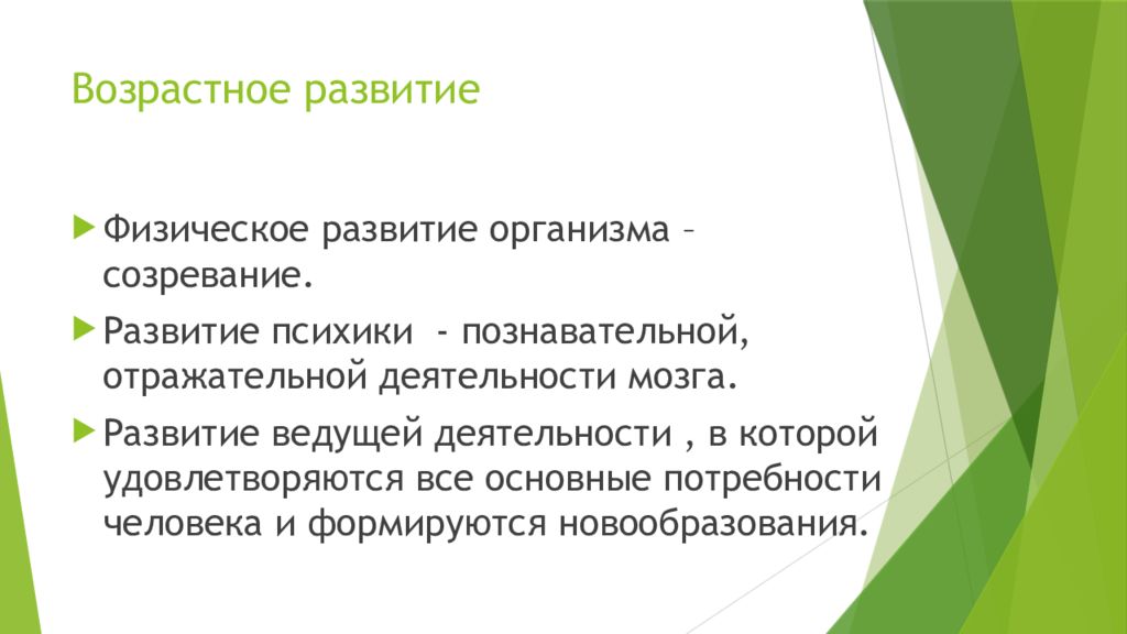 Возрастное развитие. Возрастное развитие презентация.