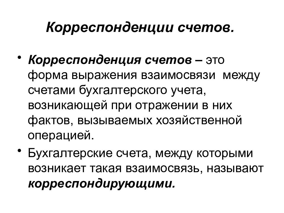 Корреспондирующих счетов. Корреспонденция счетов это связь между. Корреспонденция бухгалтерских счетов это взаимосвязь между. Понятие о счетах бухгалтерского учета. Корреспонденция счетов это взаимосвязь между.