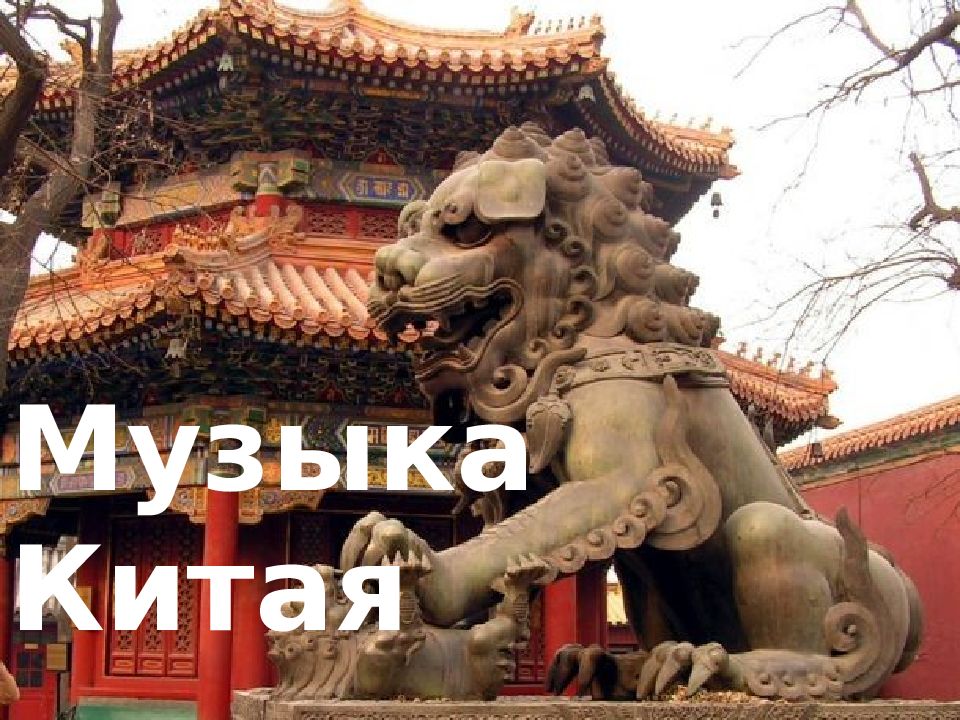 Музыка Китая