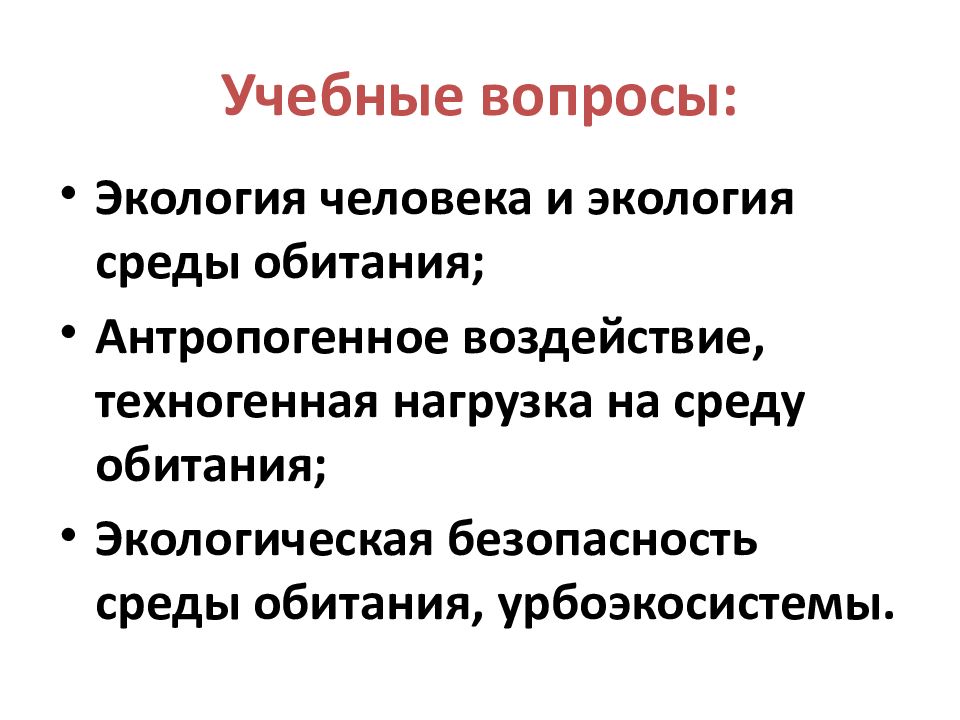 Экологические основы безопасности жизнедеятельности человека в среде обитания презентация