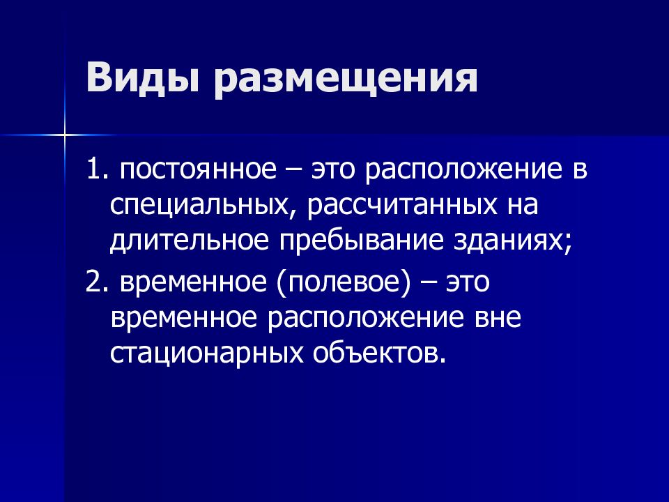 Расположен это. Виды размещения. Виды полевого размещения. Непрерывное размещение. Располагать.