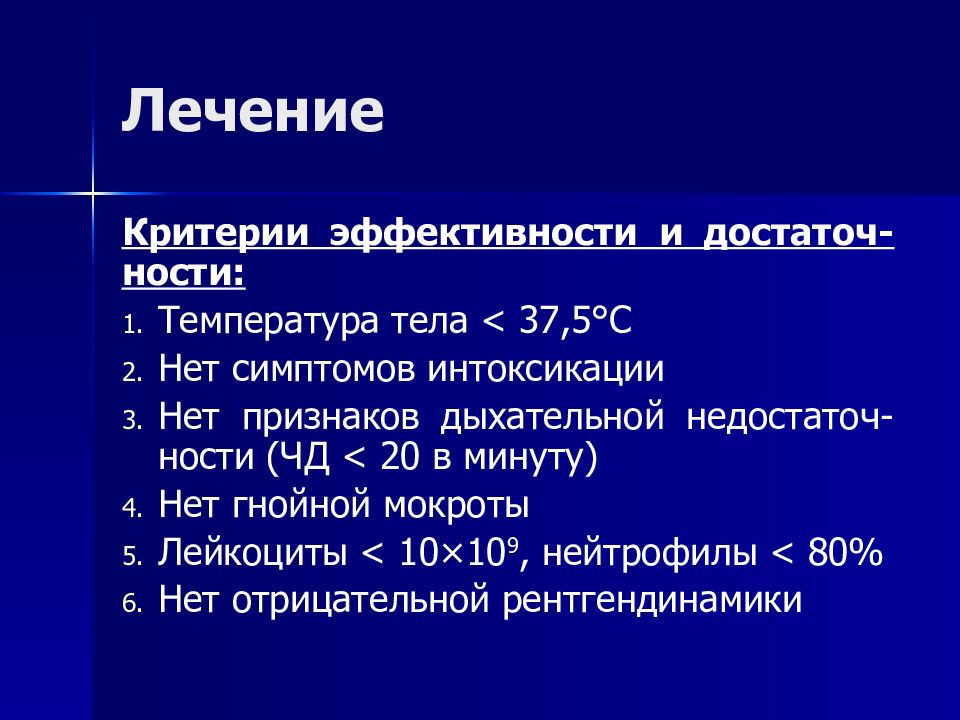 Критерии лечения. Пневмония лекция по терапии 5 курс. ТВП пневмония.