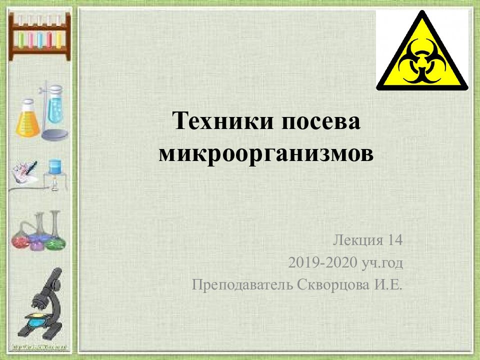 Техники посева микроорганизмов