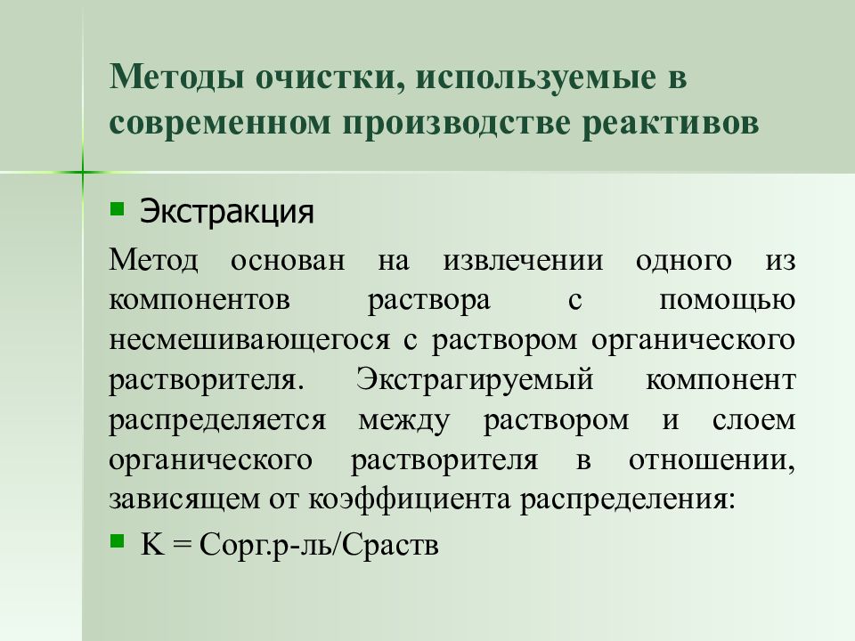 Очистка реагентов. Методы очистки реактивов. Общие требования очистки реактивов. Методы очистки химических реактивов. Методы очистки химических реактивов от примесей.