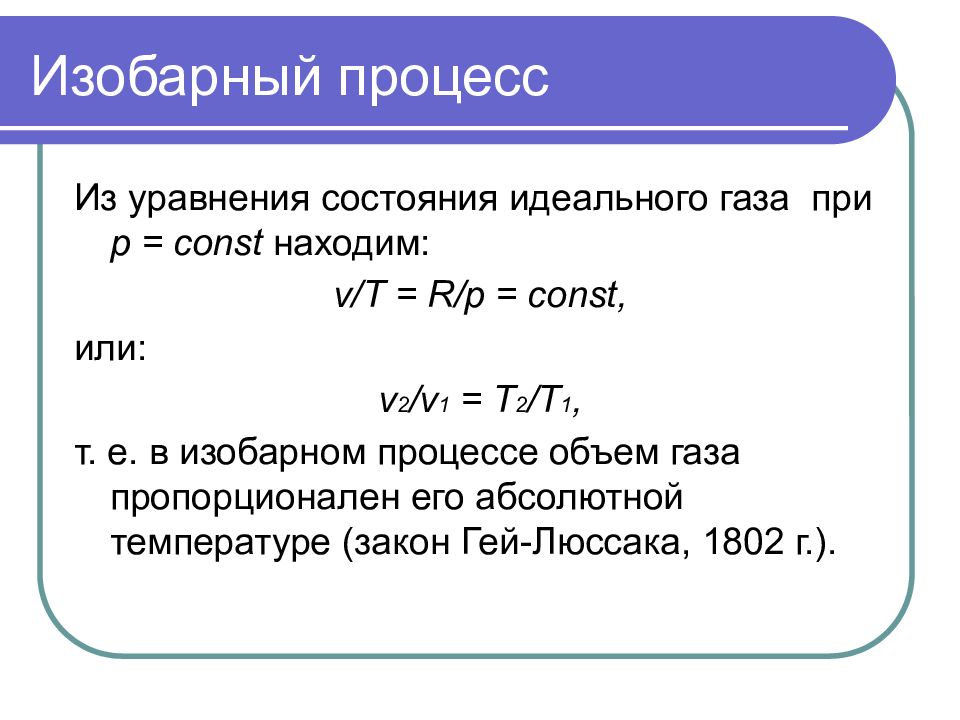 Изобарный процесс идеального газа. Изобарный процесс это процесс при постоянном значении. Изобарный процесс идеального газа формула. Изобарный процесс и его характеристики. Уравнение, описывающее изобарный процесс.