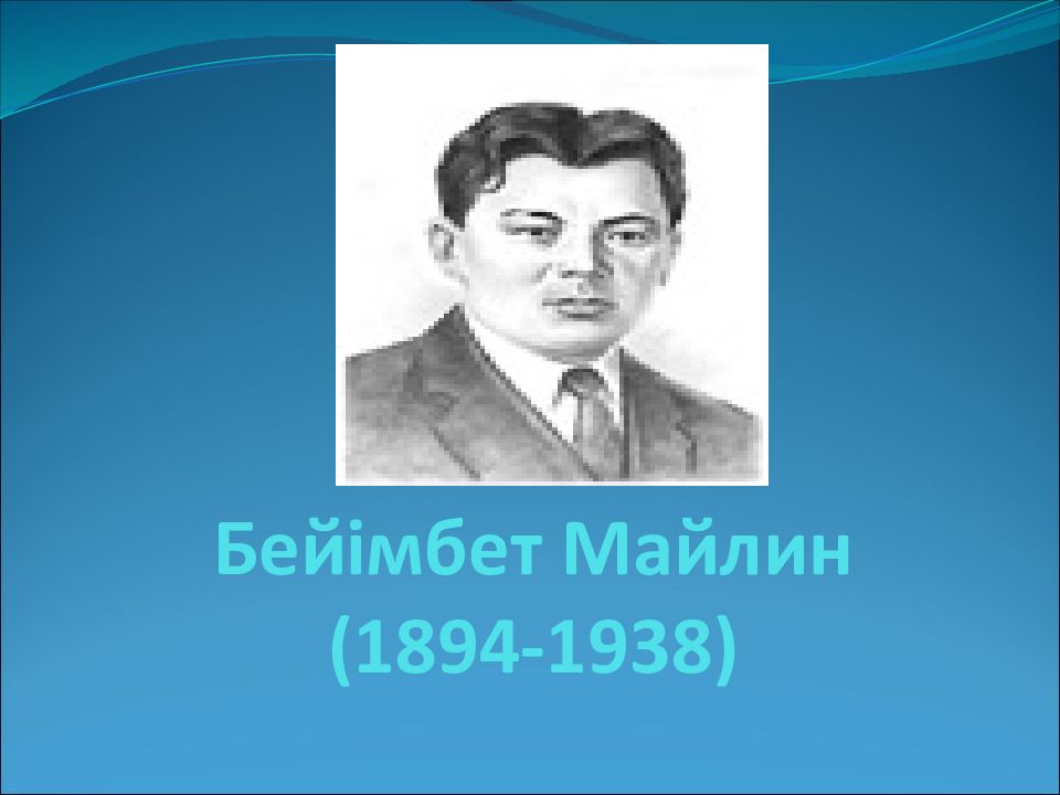 Бейімбет майлин шұғаның белгісі. Майлин. Писатель б. Майлин. Беимбет Майлин портрет. Беймбет Майлин портрет.