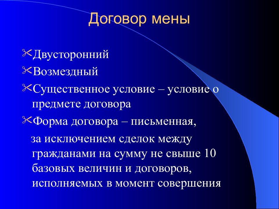 Существенные и иные условия. Существенные условия договора мены. мена существенные условия. существенным условием договора мены является. договор мены условия договора.