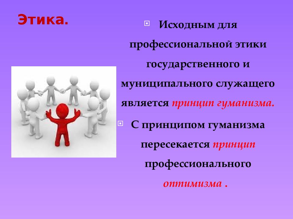 Служащими называются. Этика государственного и муниципального служащего. Этика государственной службы. Этикет государственных и муниципальных служащих. Принципы этики государственного служащего.