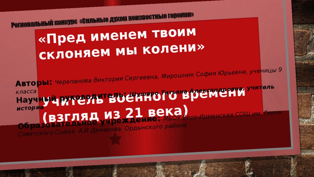 Региональный конкурс «Сильные духом неизвестные героини» «Пред именем твоим