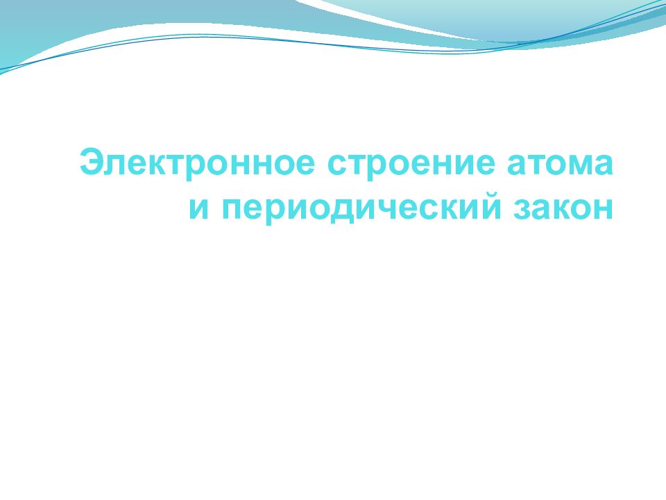 Электронное строение атома и периодический закон