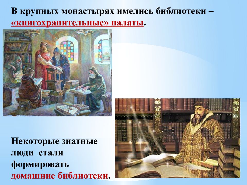 16 века презентация. Культура и Повседневная жизнь народов России в XVI В.. В крупных монастырях имелись библиотеки палаты. Повседневная жизнь народов России в 16 веке. Культура в повседневной жизни.