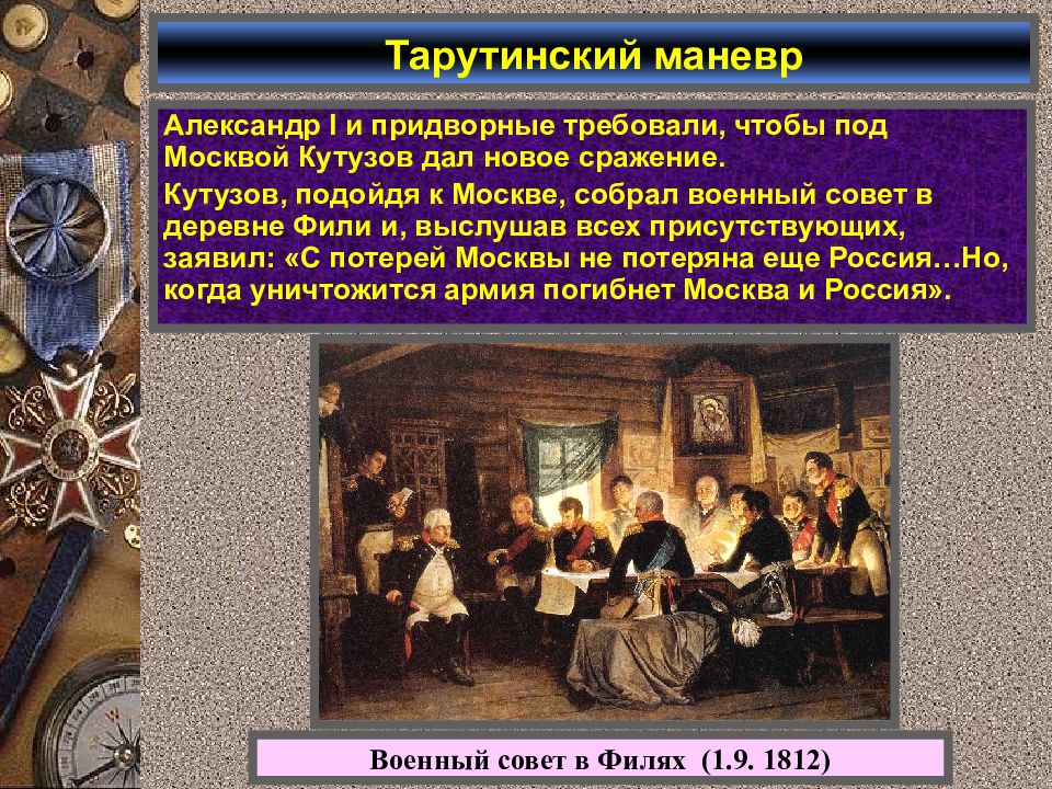 Объясните почему считается что именно тарутинский маневр. Значение Тарутинского маневра. Тарутинский маневр 1812 цели. Цель Тарутинского маневра. Задачи Тарутинского маневра.