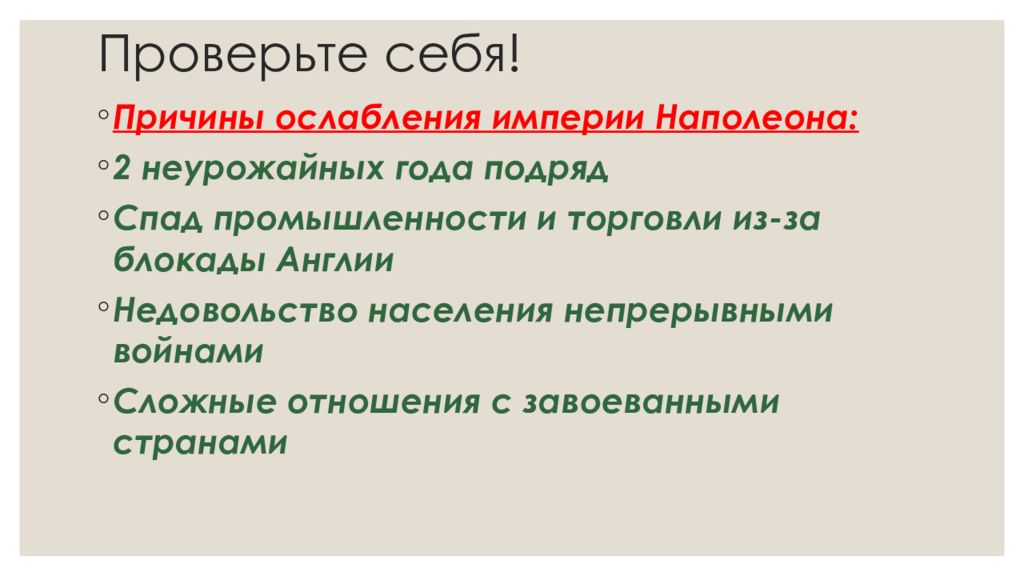 Причины ослабления империи наполеона. Причины ослабления наполеоновской империи. Причины падения наполеоновской империи. Причины упадка империи Наполеона.