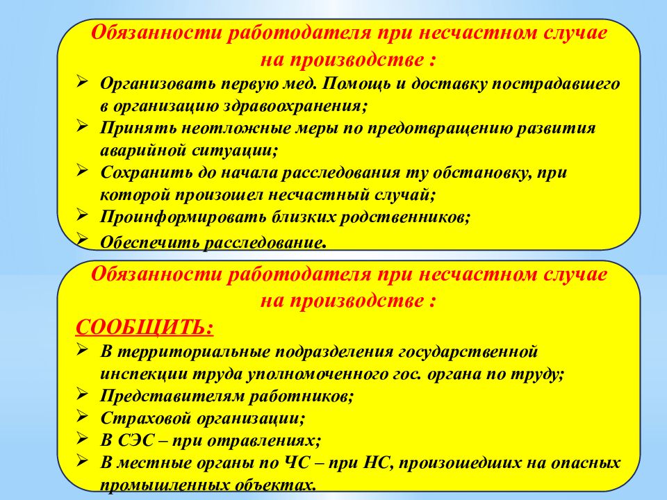 Обязанности работодателя при несчастном случае на производстве. Обязанности работодателя при несчастных случаях на производстве. Обязанности работодателя при несчастном случае. Обязанности при несчастном случае на производстве.