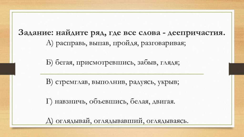 Задание: найдите ряд, где все слова - деепричастия.
