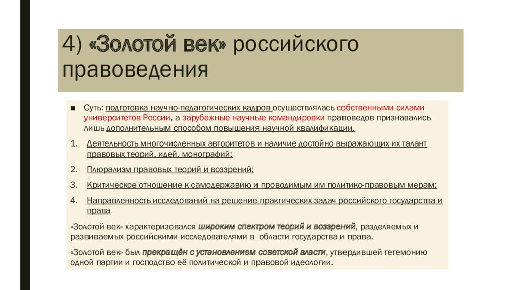 Века рос. Золотой век российского правоведения. Золотой век Юриспруденция. Концепция золотой век. Золотой век надежности.