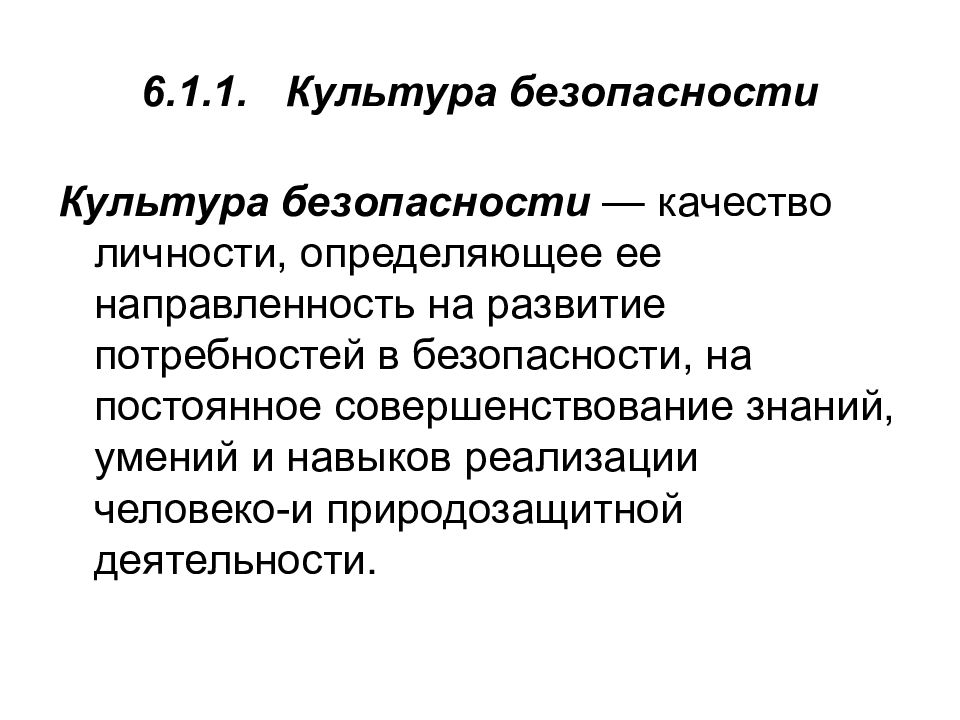 Мониторинг опасностей. Качество и безопасность. Мониторинг культуры безопасности. 1. Что такое культура безопасности. Компоненты культуры безопасности.