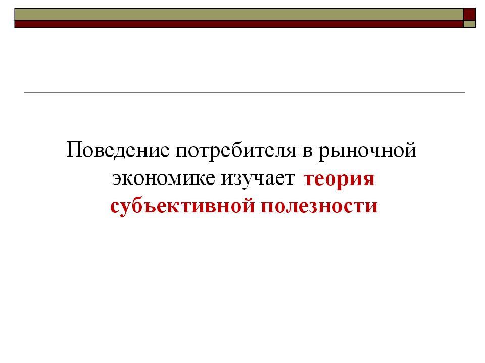 Поведение потребителя в экономике. Потребитель в рыночной экономике. Теория поведения потребителя. Поведение потребителя в рыночной экономике.