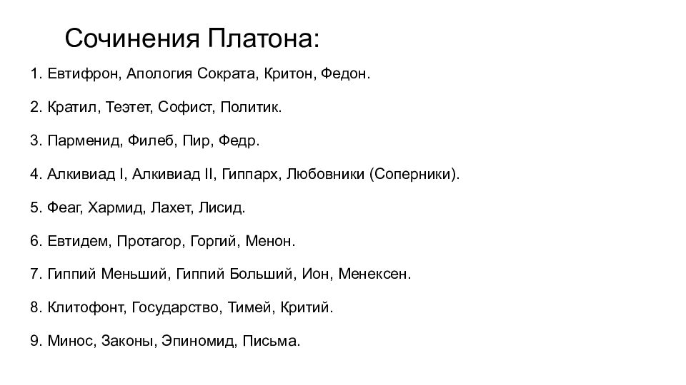 Эссе платон. Сочинения Платона. Диалоги Платона Филеб анализ. Сочинения Платона список сочинений таблица.