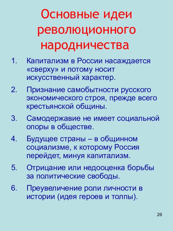 Основные идеи народничества