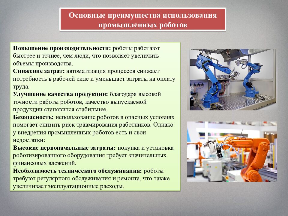 Промышленные роботы, их классификация, назначение, использование