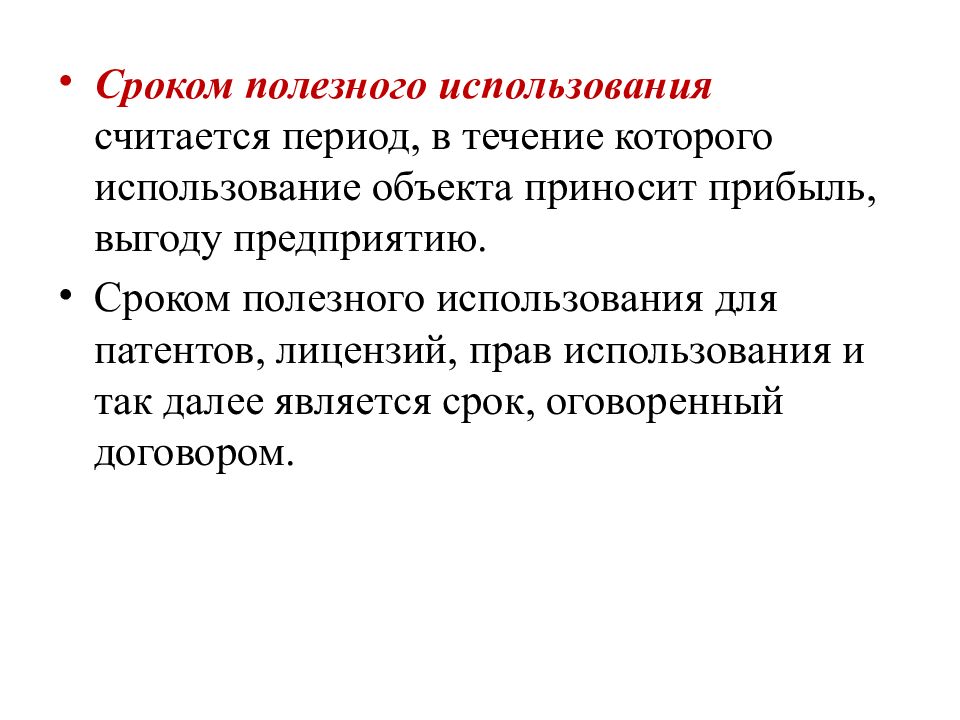 Использования является период в течение