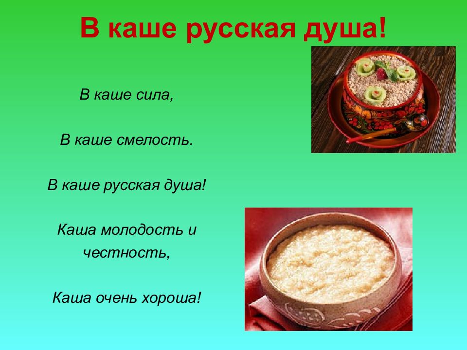 Из чего варят каши и как сделать кашу вкусной презентация 1 класс