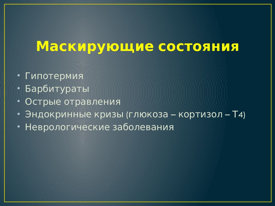 Констатация. Констатация смерти презентация. Смерть мозга неврологический статус. Гипотермия мозга.