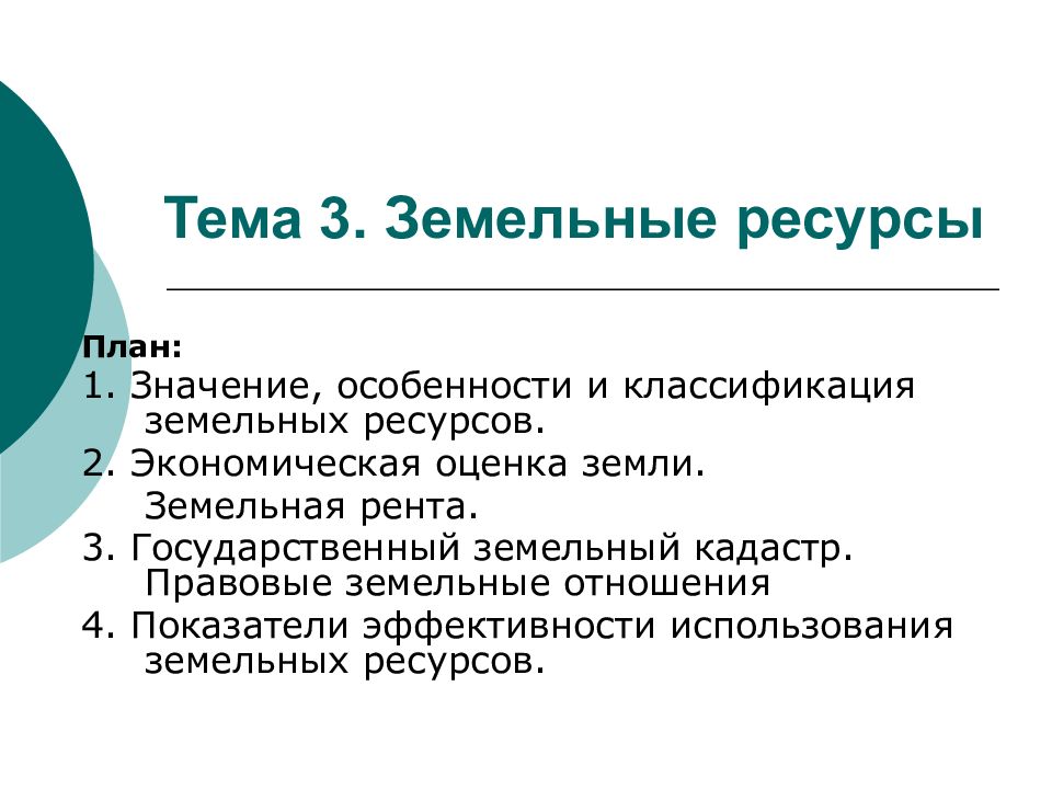 Земельные ресурсы презентация