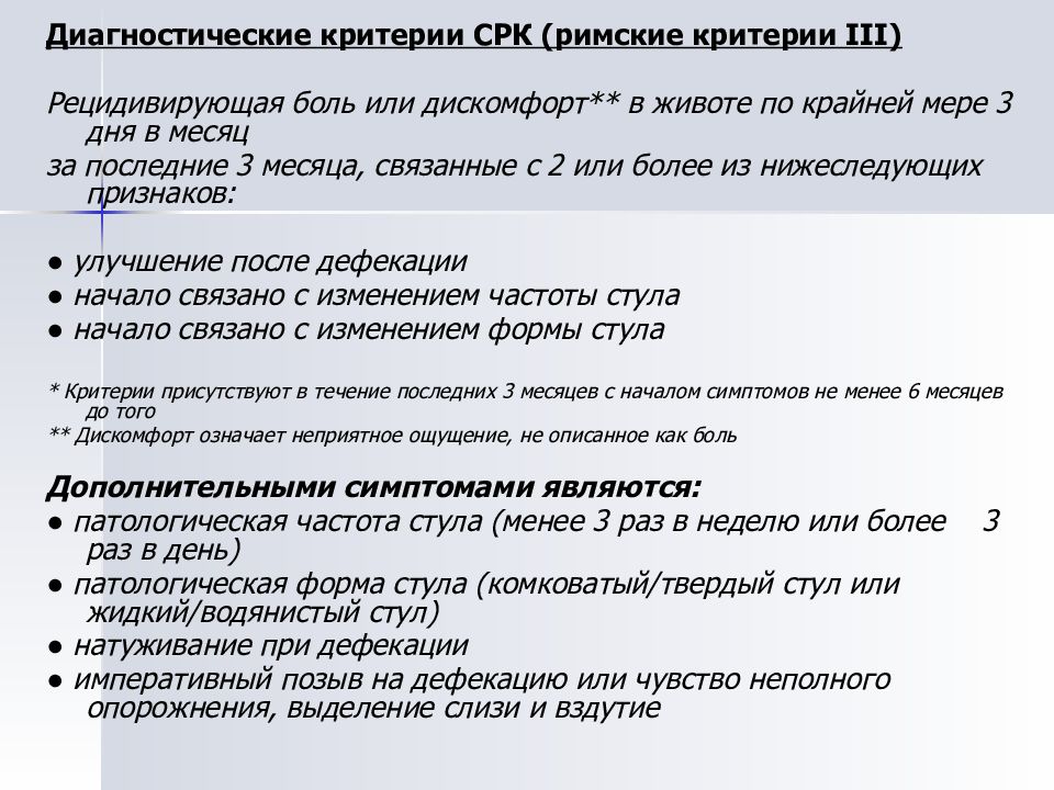 Римские критерии 4. Диагностические критерии синдрома раздраженного кишечника. Синдром раздраженного кишечника диагностические (римские) критерии. СРК критерии диагноза. Диагностические критерии СРК римские критерии.