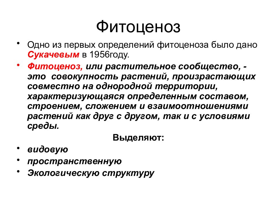 Фитоценоз. Понятие о фитоценозе. Фитоценоз это совокупность. Фитоценоз растений.