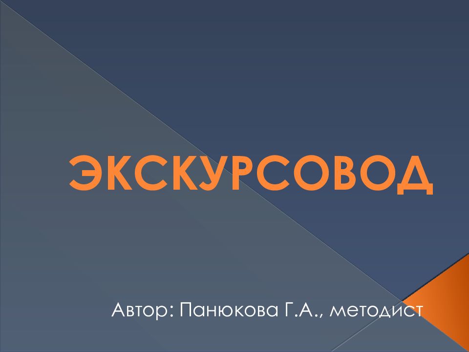 ЭКСКУРСОВОД