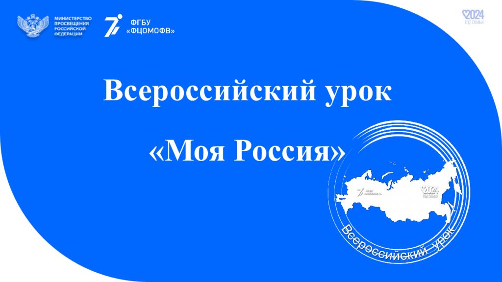 Всероссийский урок «Моя Россия»