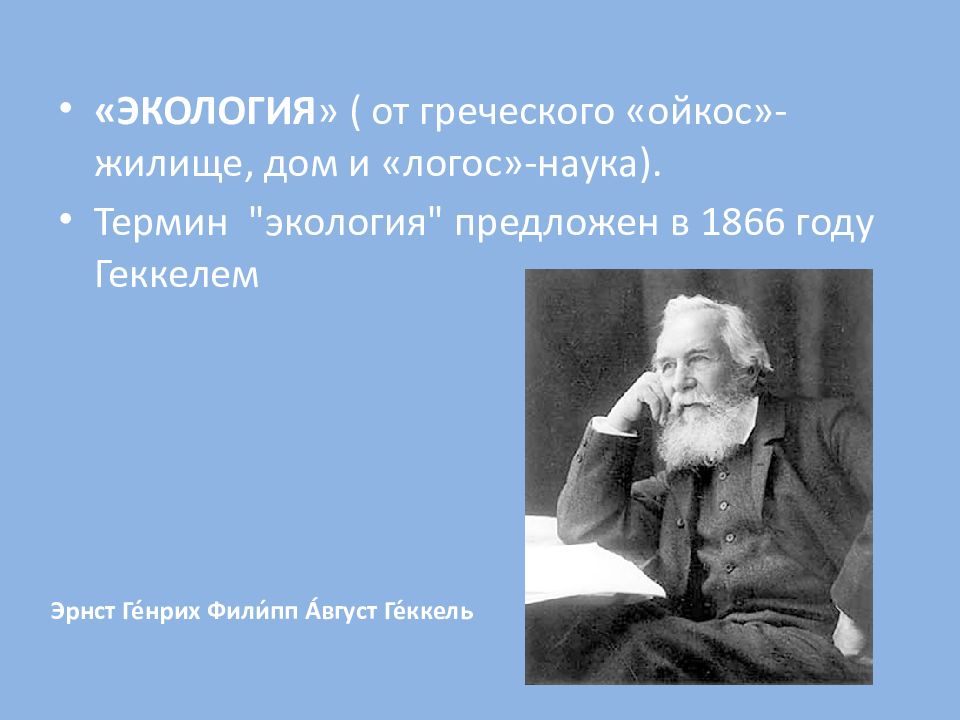 Среда науки. Термин экология с греческого. Термин экология предложил в 1866. Термин экология был предложен. Основатель экологии.