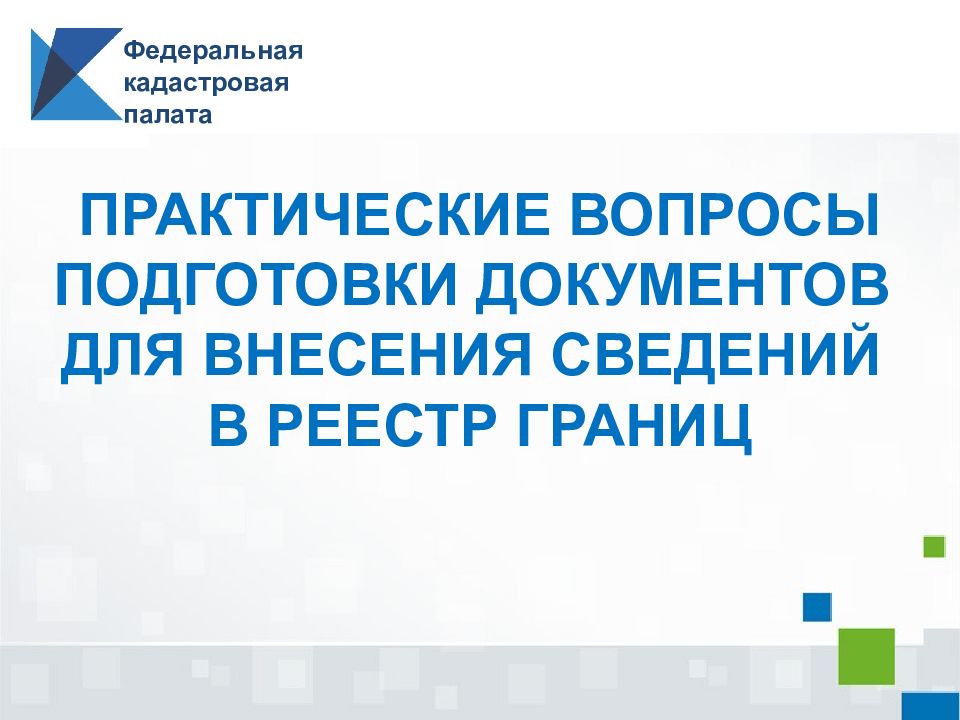 Сведения реестра границ. Реестр границ. В реестр границ вносятся сведения о:.