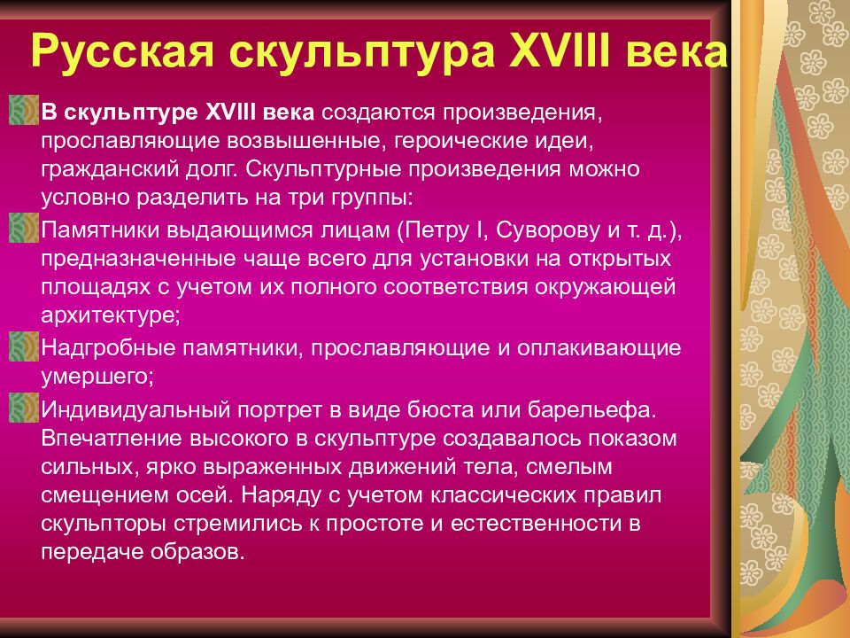 Произведения создаются поколениями людей. Живопись и скульптура 18 века таблица. Русская живопись и скульптура 18 века таблица. Скульптура 18 века в России таблица. Критерии оценки скульптурного произведения.