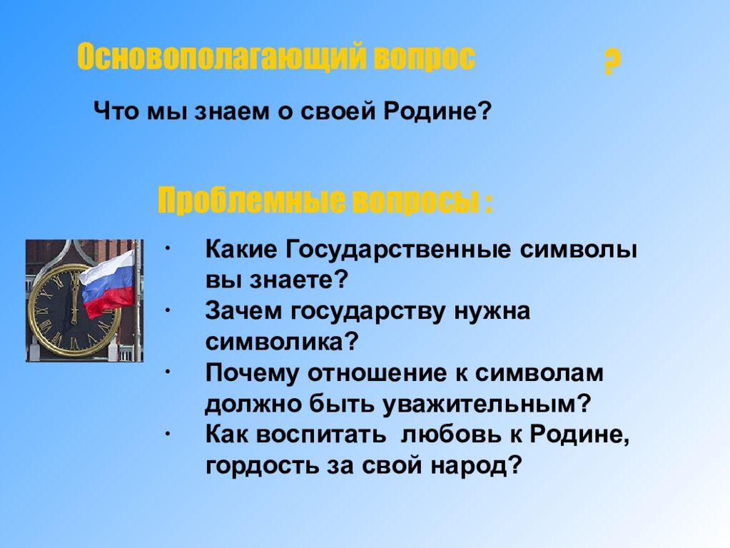 Урок окружающего мира в 4 классе славные символы россии презентация