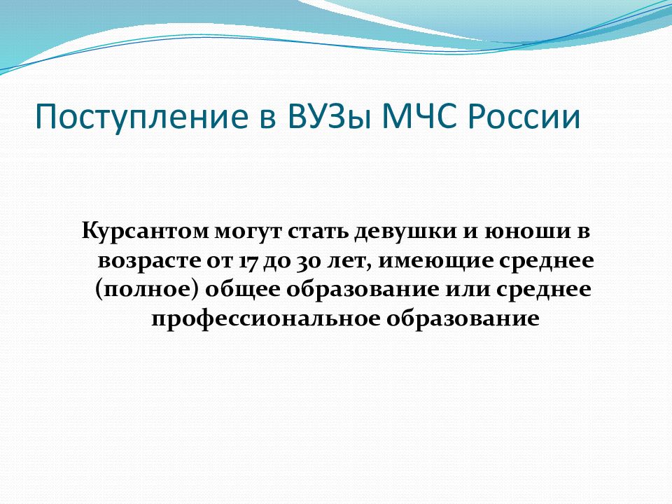Поступление в ВУЗы МЧС России