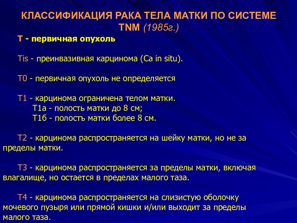 Рак матки 1. Опухоли тела матки классификация. Классификации по онкологии матки. Классификация карцином. Гистологическая классификация опухолей тела матки.